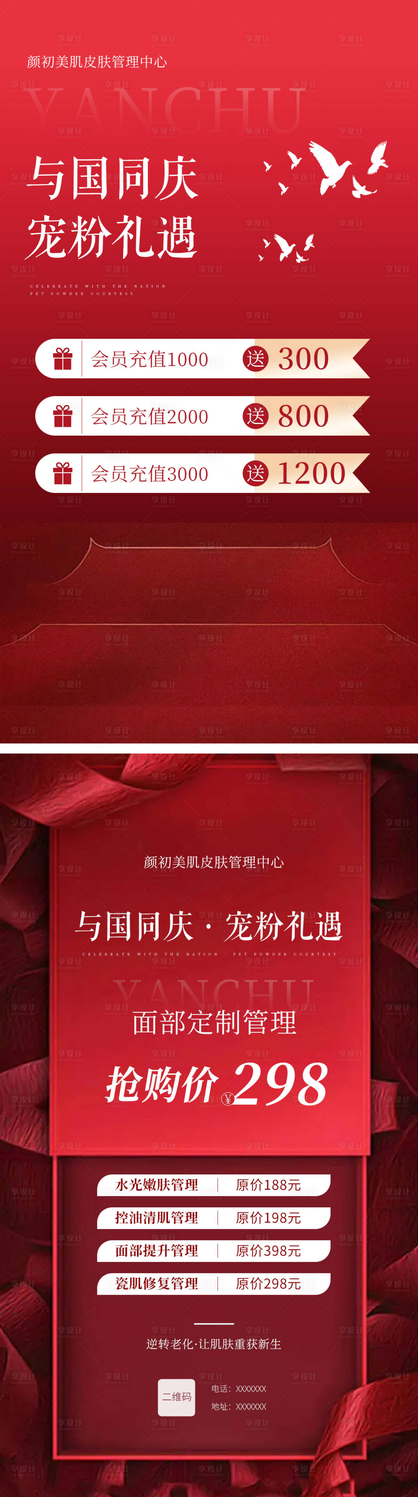 源文件下载【享设计】搜索编号：40060012373576514【美业国庆海报】