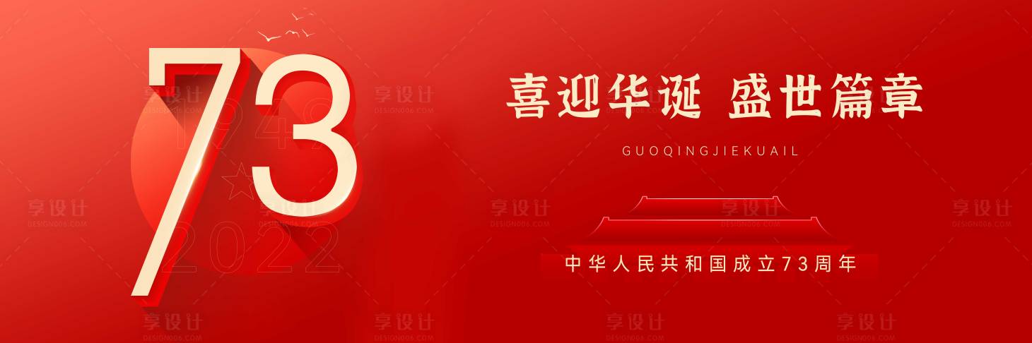 源文件下载【享设计】搜索编号：55940012182648004【国庆节海报】