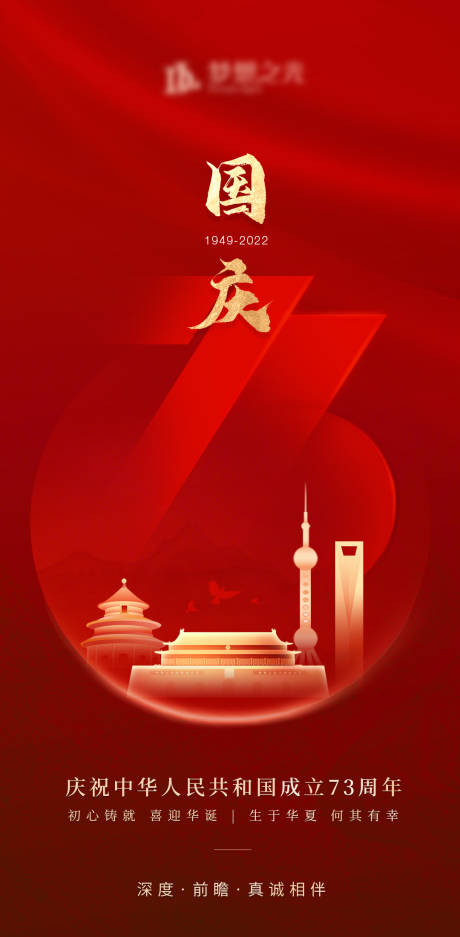 源文件下载【国庆节73周年红金海报】编号：10570012437346589