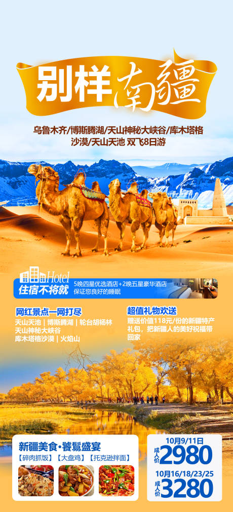 源文件下載【享設計】搜索編號：41000012315786117【別樣南疆旅游海報】