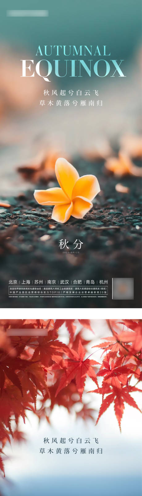 源文件下载【秋分海报】编号：76130012164584604