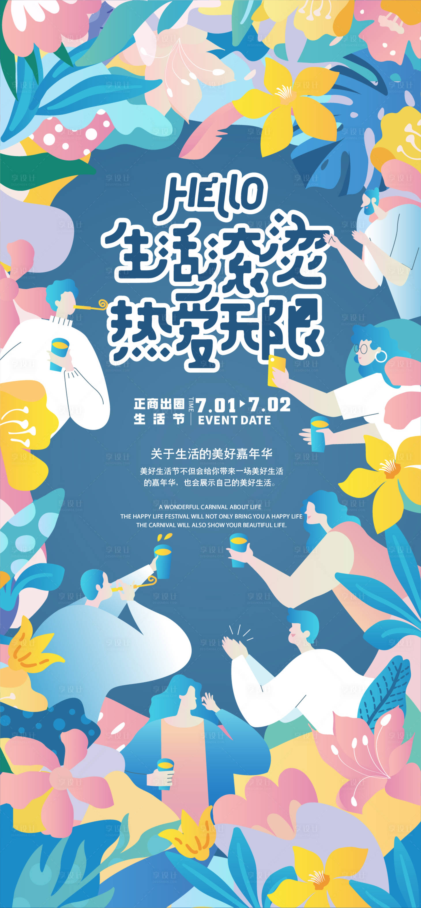 源文件下载【享设计】搜索编号：96640012481433241【地产商业生活节活动海报】