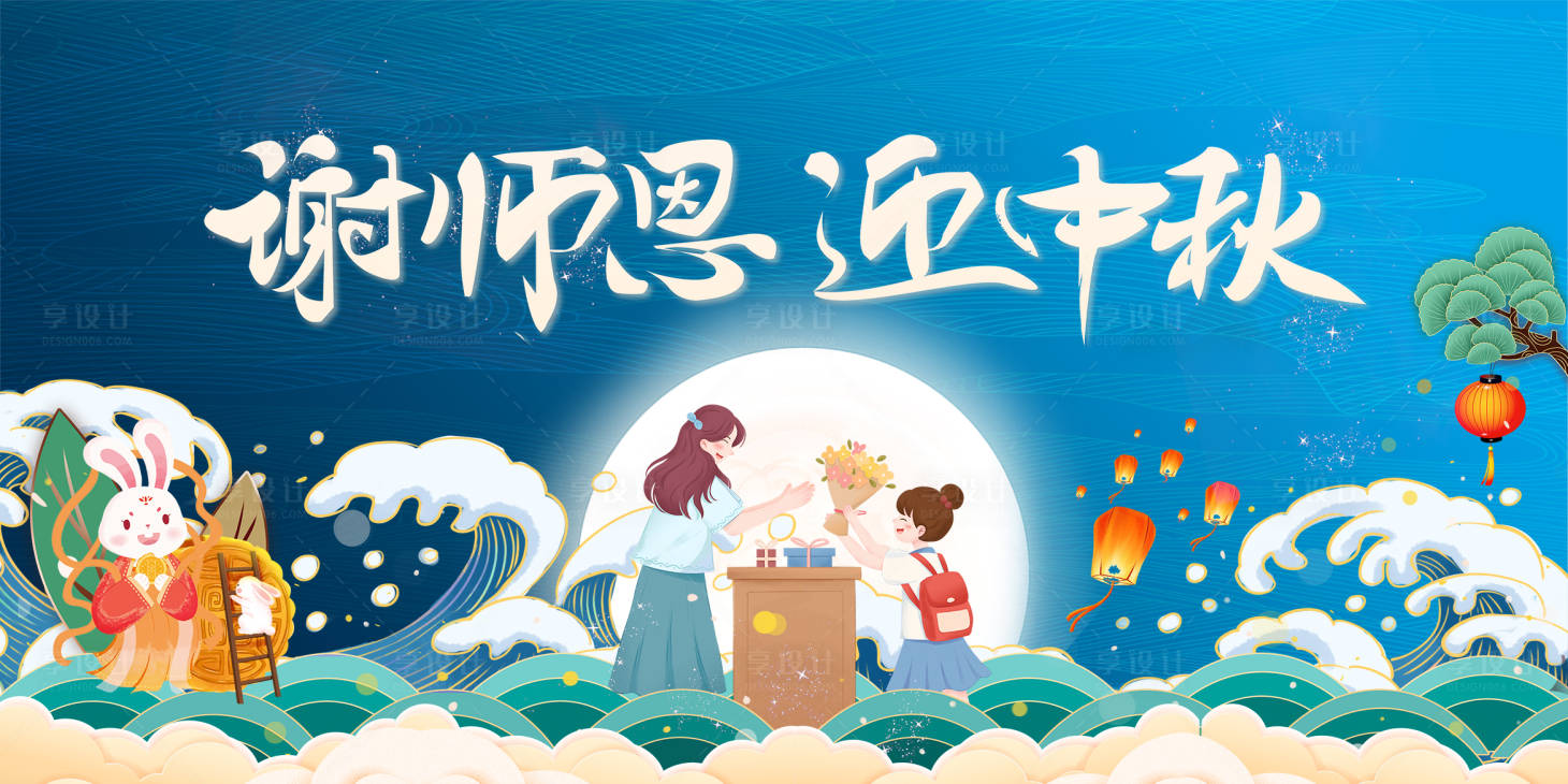 源文件下载【中秋教师节展板】编号：47020011996027273