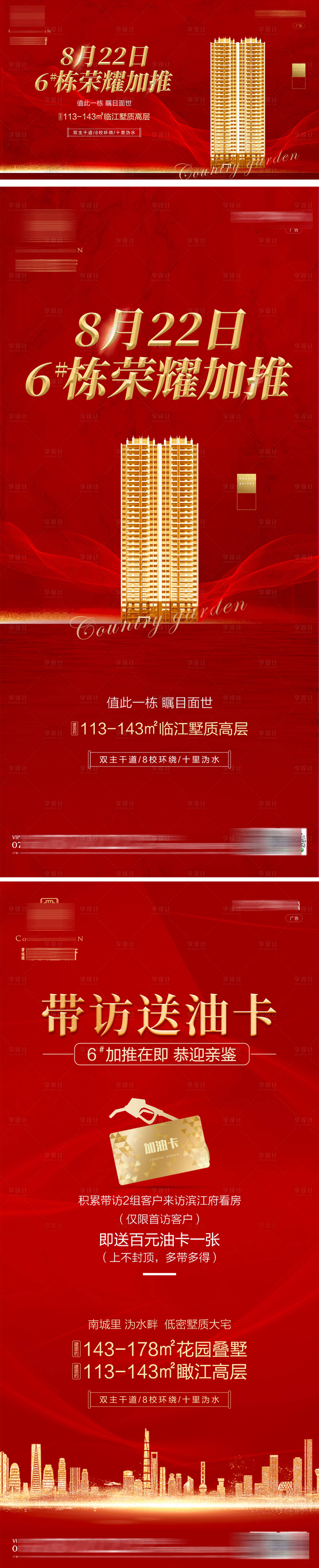 源文件下載【享設計】搜索編號：39020012484649836【地產加推促銷單圖】