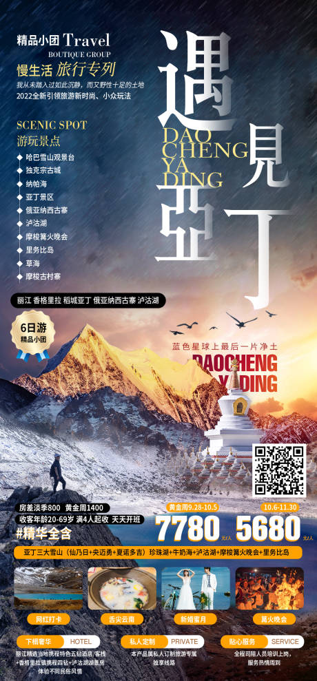 源文件下载【云南旅游海报稻城亚丁】编号：23400012041113516