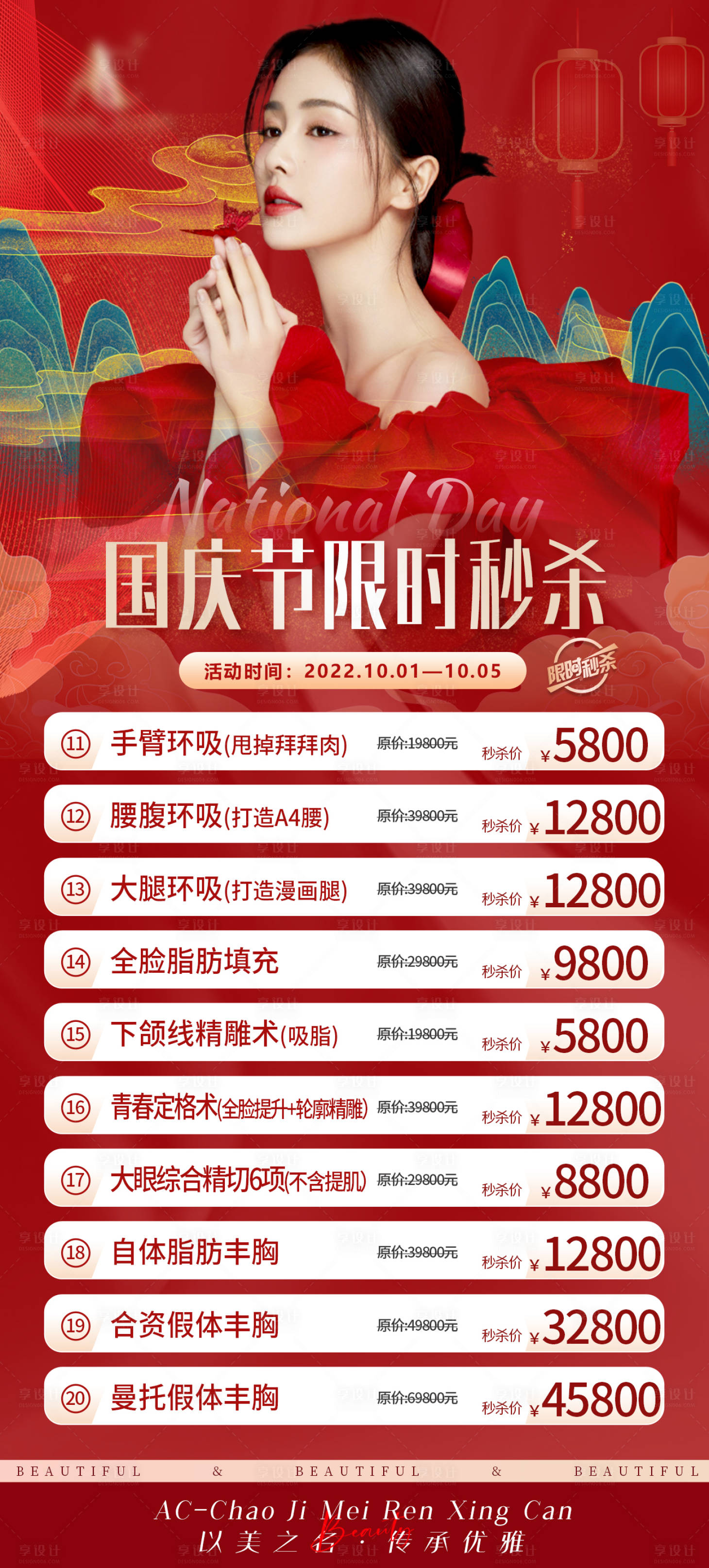 源文件下载【国庆医美海报】编号：19280012480502107