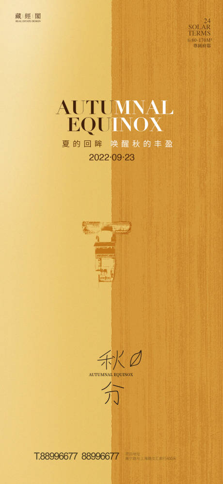 源文件下载【享设计】搜索编号：63100012095881153【秋分节气海报】