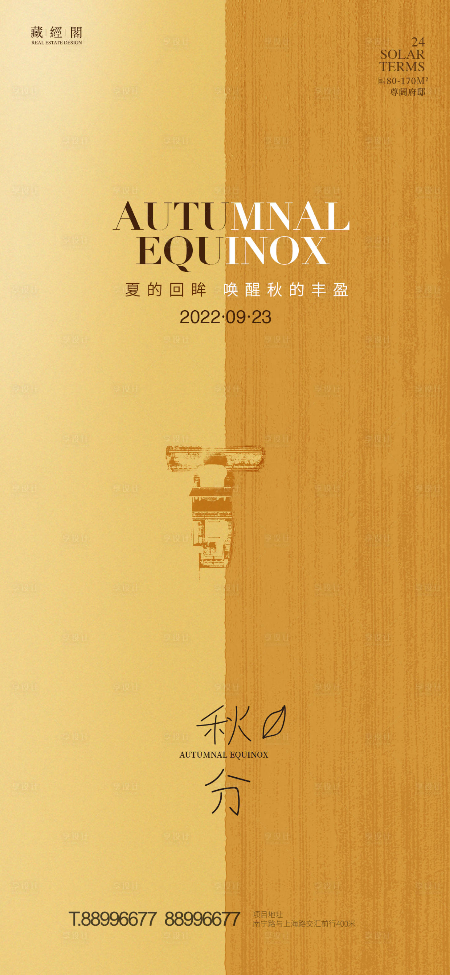 源文件下载【享设计】搜索编号：63100012095881153【秋分节气海报】