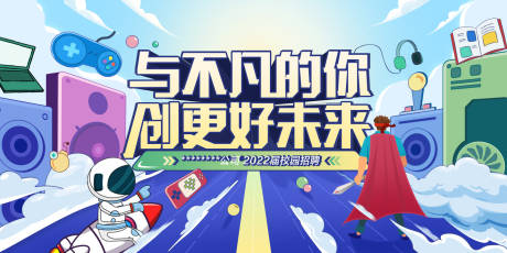 源文件下載【游戲公司校園招聘活動背景板】編號：43460012272471391