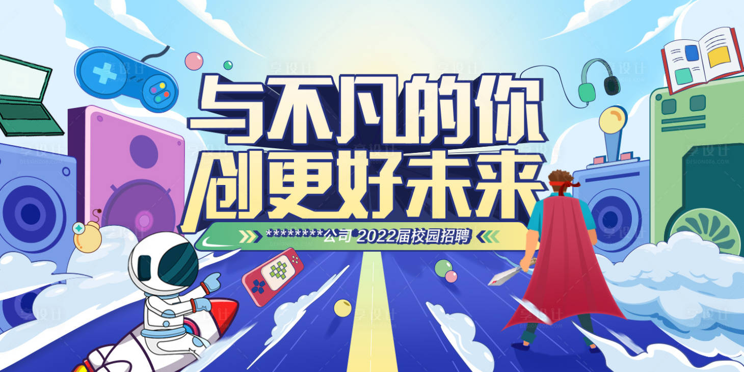 源文件下載【享設(shè)計(jì)】搜索編號(hào)：43460012272471391【游戲公司校園招聘活動(dòng)背景板】