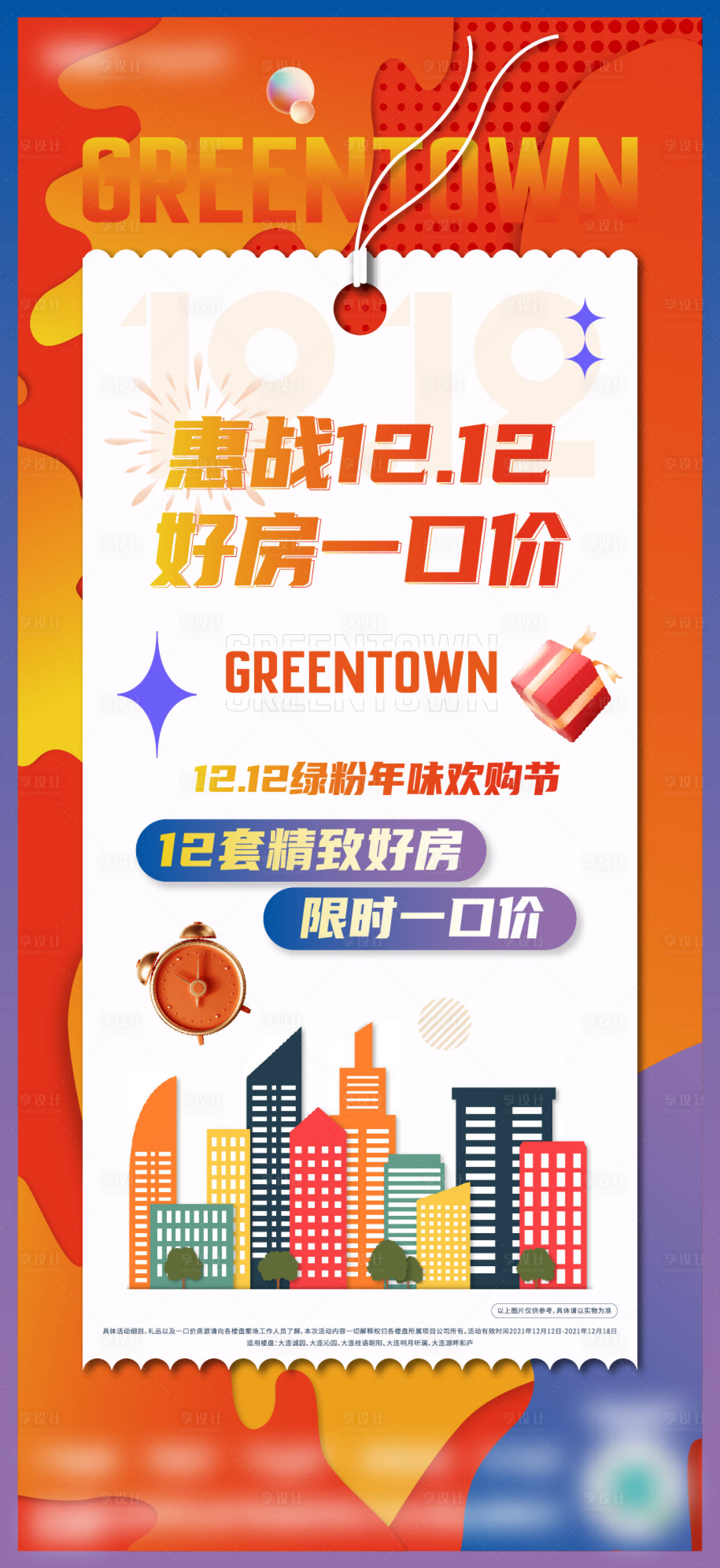 源文件下载【享设计】搜索编号：51050012356144022【地产双12一口价海报】