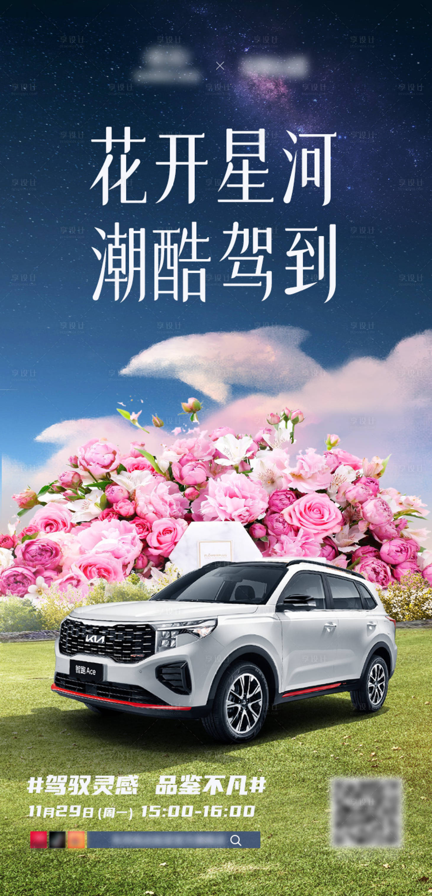 源文件下载【汽车跨界海报星空花朵】编号：66980012231476289