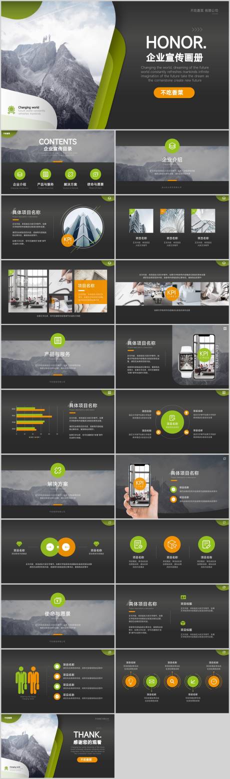 源文件下載【享設計】搜索編號：68840012454138414【黑綠色典雅企業宣傳PPT】