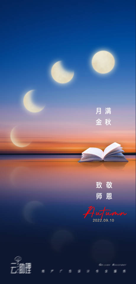 源文件下载【中秋教师节意境海报】编号：96550012053951159