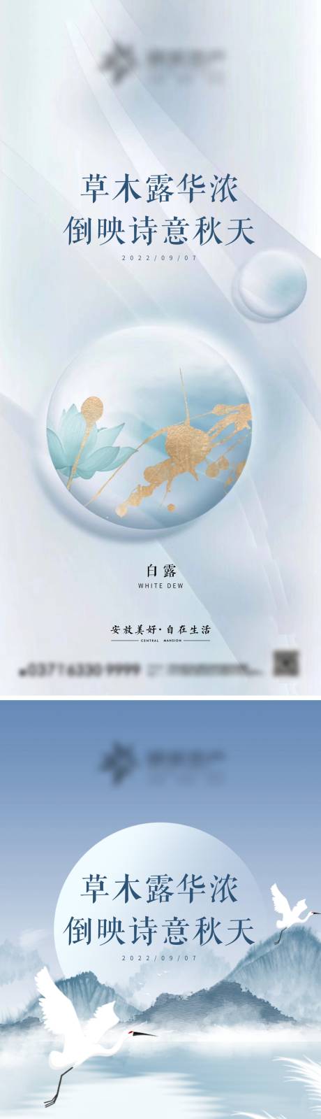 源文件下载【白露节气海报】编号：20220902210452469