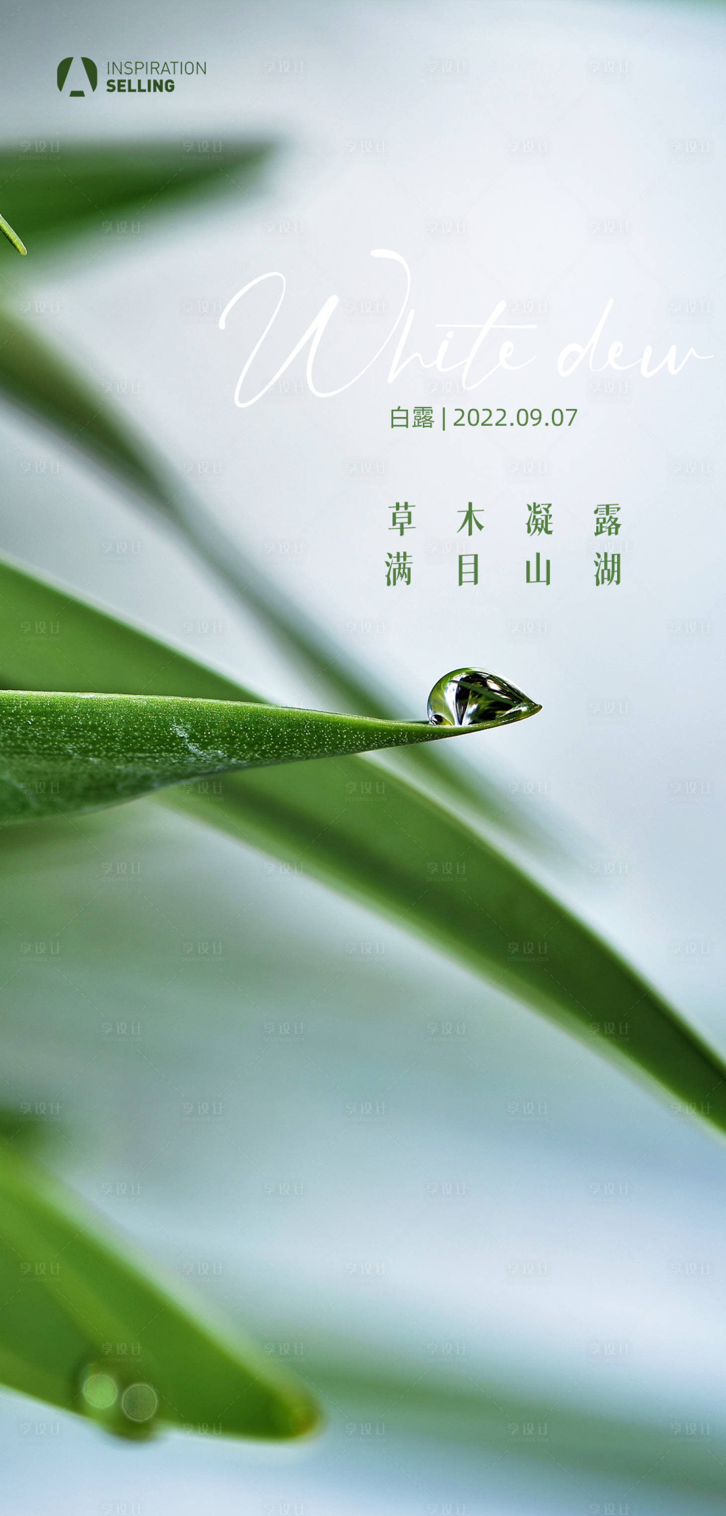 源文件下载【享设计】搜索编号：87770012047136786【地产白露微信海报】