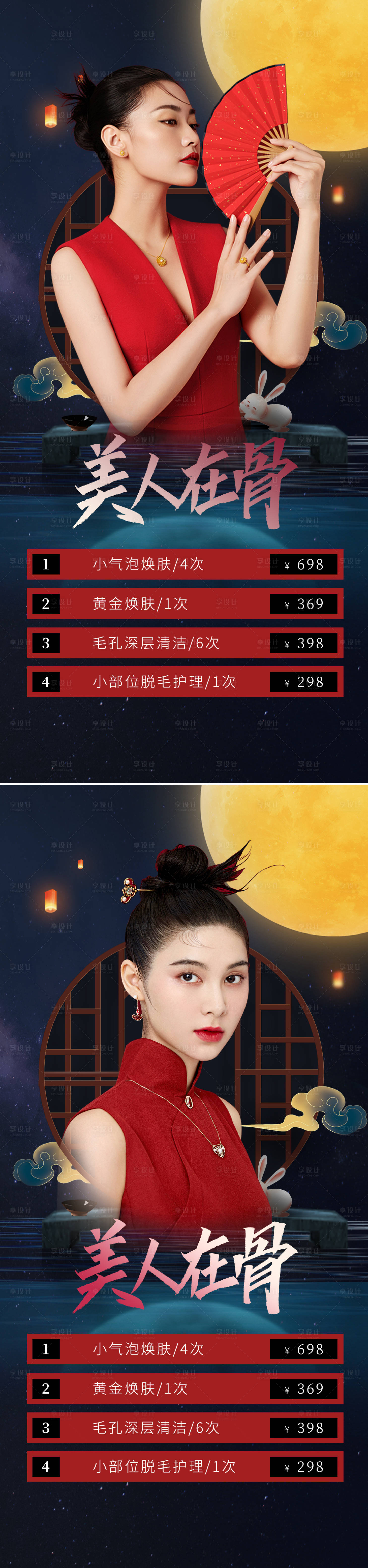 源文件下载【享设计】搜索编号：33480012009161355【医美中秋节国潮促销海报】