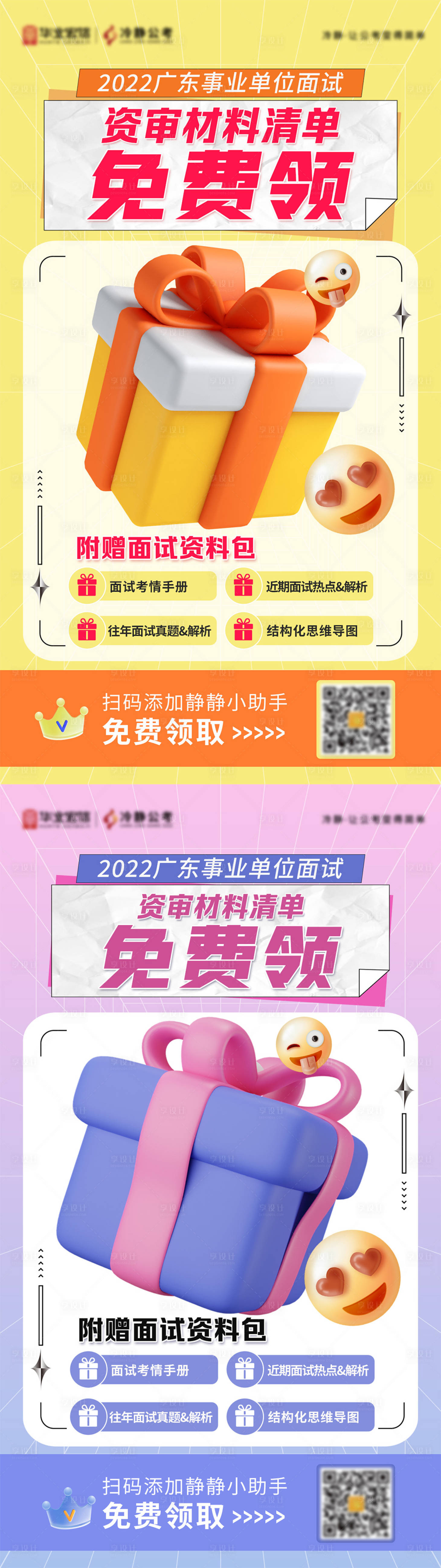 源文件下载【享设计】搜索编号：93260012493849409【事业单位面试海报】