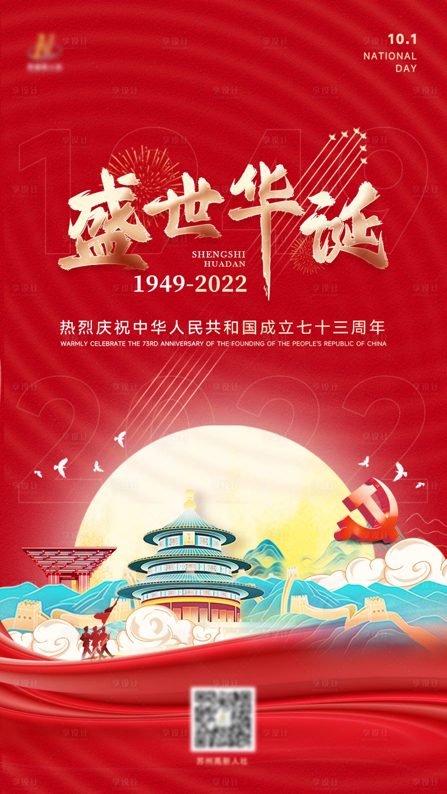 源文件下载【享设计】搜索编号：32250012218551531【国庆节海报】