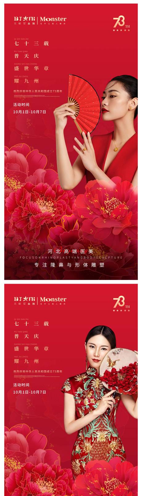源文件下载【享设计】搜索编号：70310012399865305【医美整形国庆活动海报】