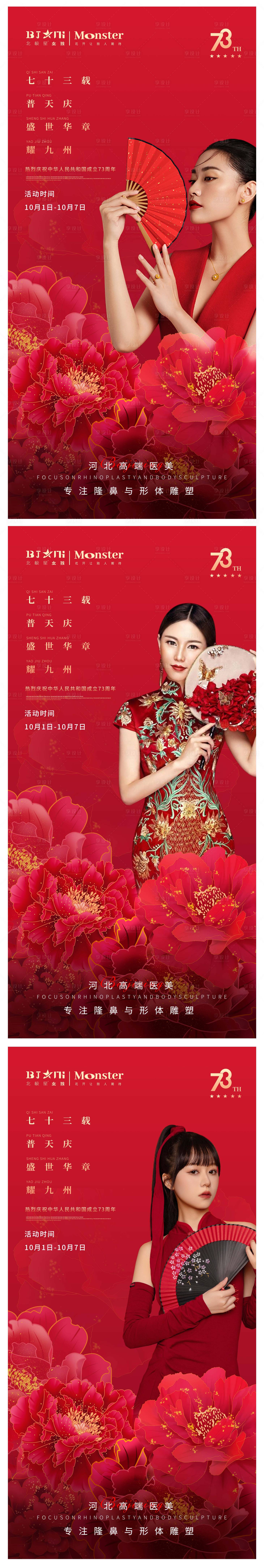 源文件下載【享設計】搜索編號：70310012399865305【醫美整形國慶活動海報】