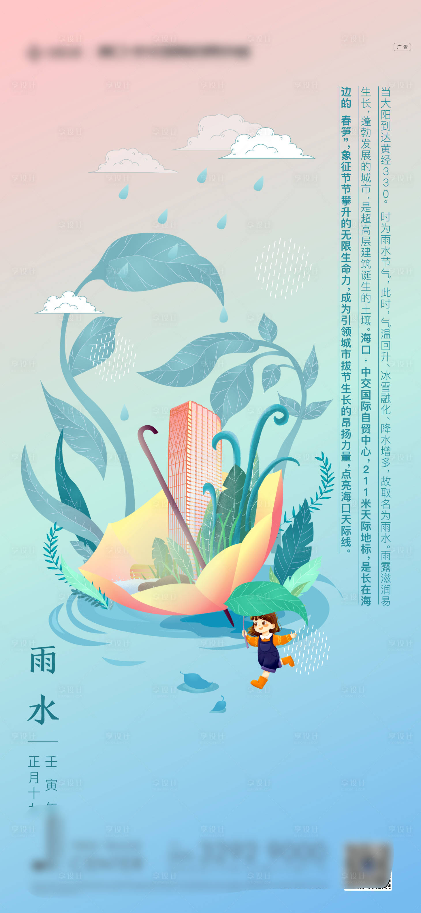 源文件下载【雨水节气海报 】编号：78960012024487071