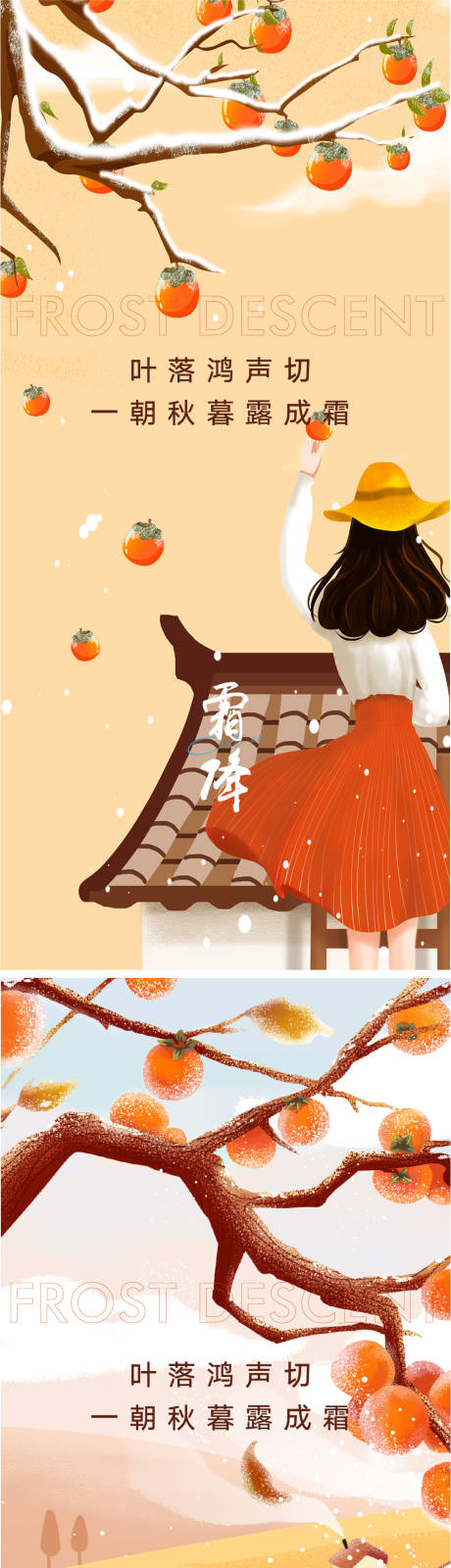 源文件下載【享設計】搜索編號：27970012067892959【霜降海報】