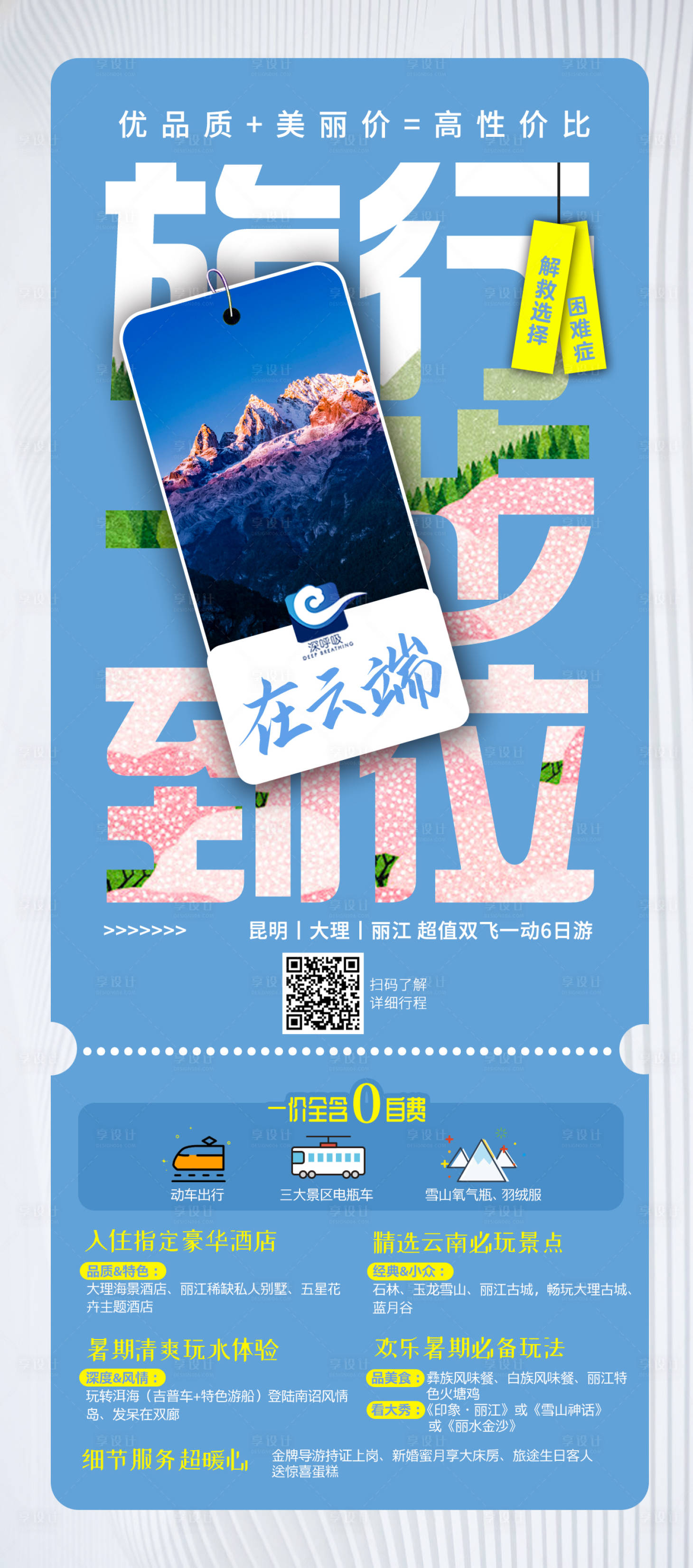 源文件下載【享設計】搜索編號：56070012101691016【昆大麗旅游海報】