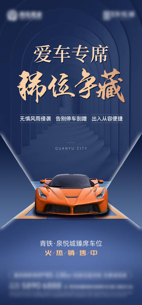 源文件下载【享设计】搜索编号：52460012079822907【车位面世海报】