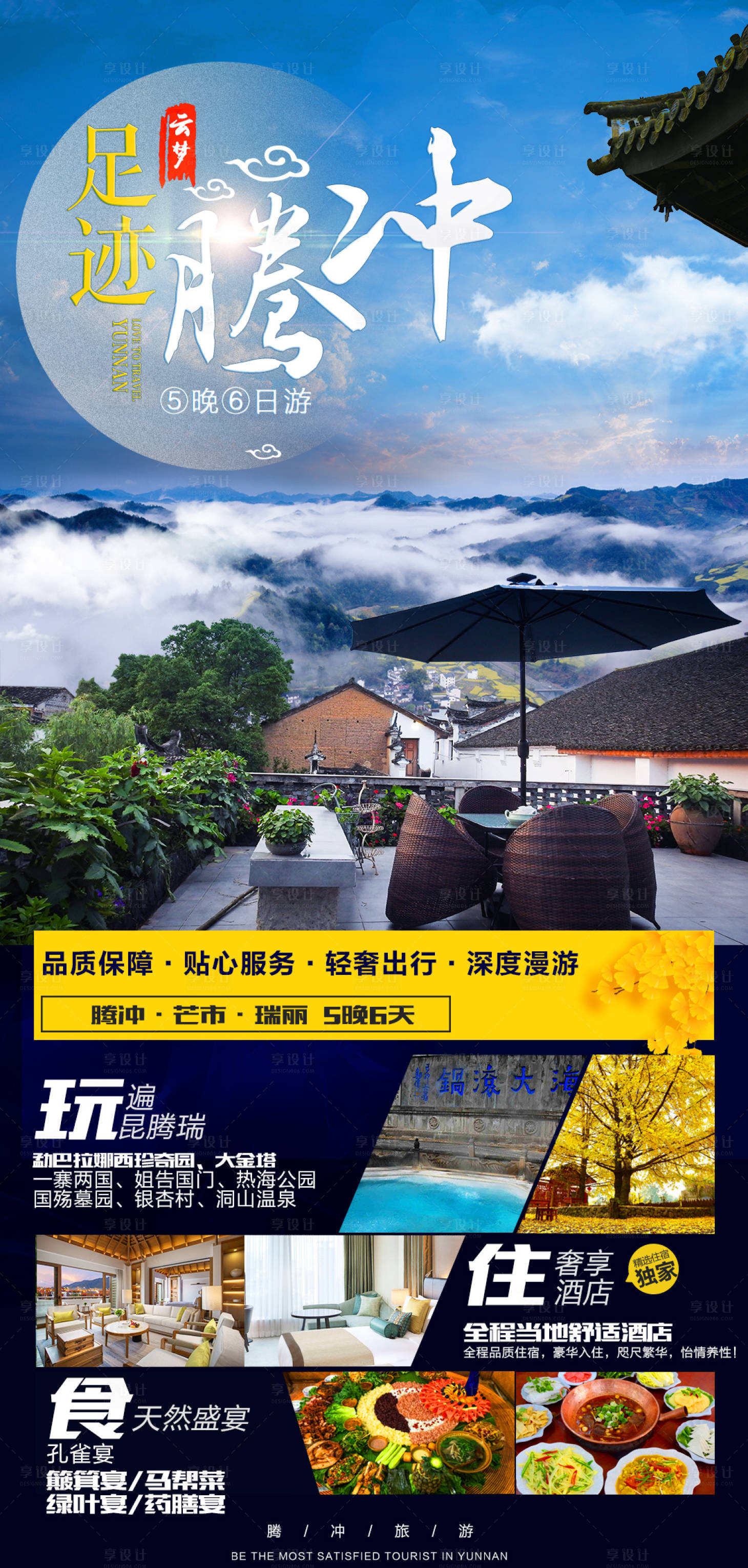 源文件下載【享設計】搜索編號：20600012210212015【騰沖宣傳旅游海報】
