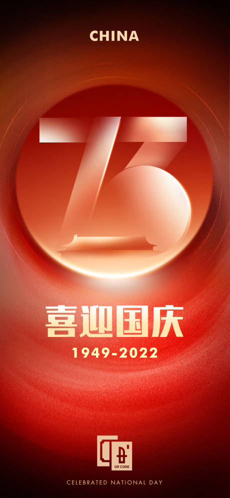 源文件下载【喜迎国庆73周年海报】编号：20220926181602593