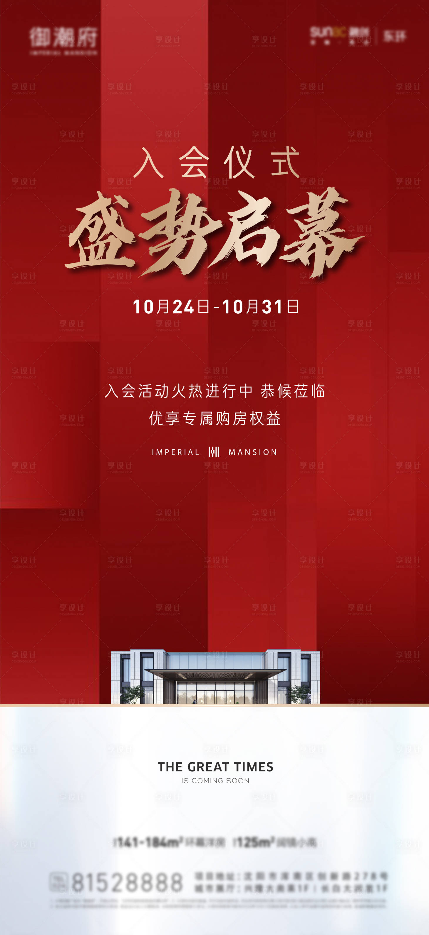 源文件下載【享設計】搜索編號：52130012169796754【地產紅稿海報】