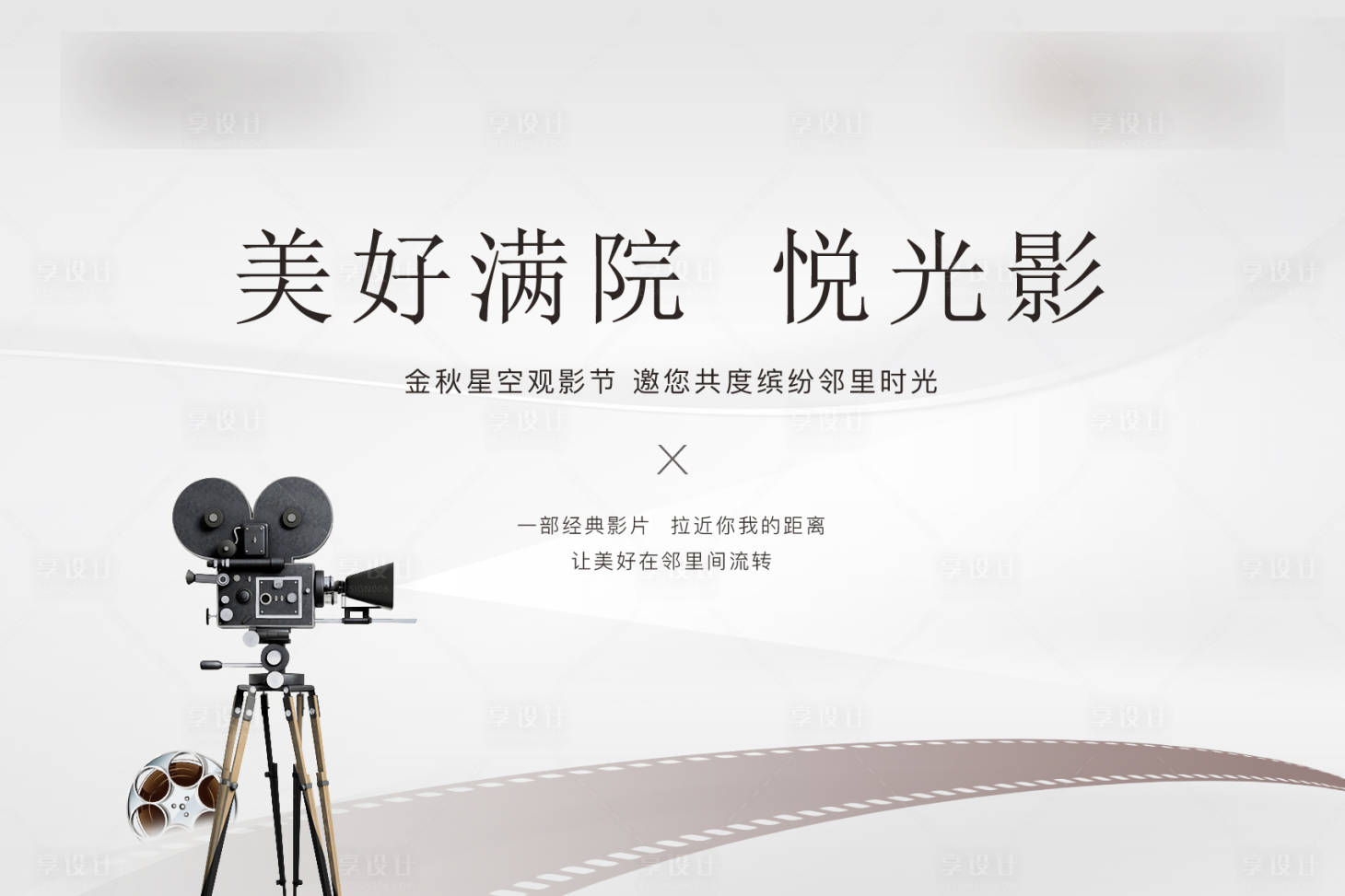 源文件下载【享设计】搜索编号：17190012267913627【地产活动露天电影海报】