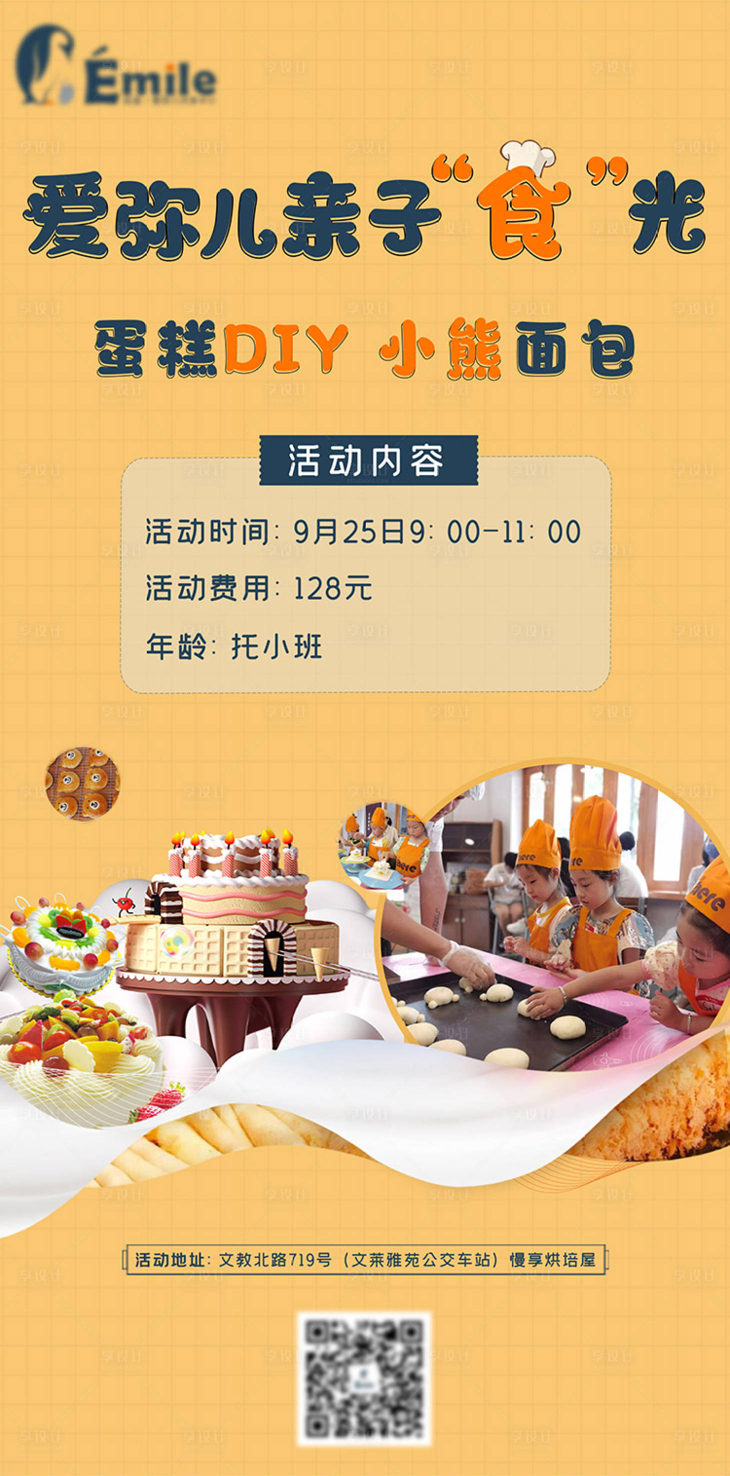源文件下载【享设计】搜索编号：85850012344495452【亲子蛋糕DIY面包烘焙活动海报】