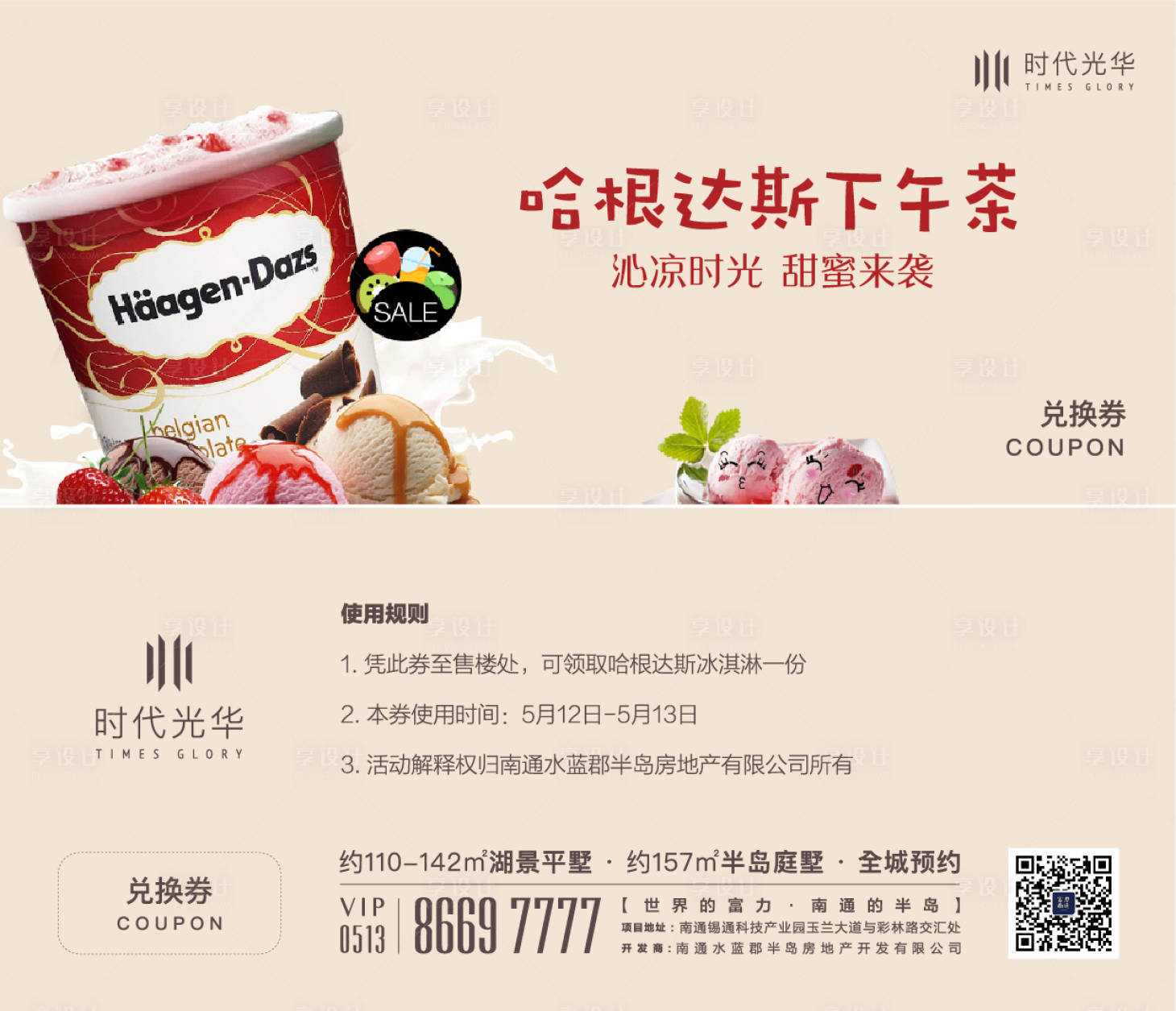 源文件下载【享设计】搜索编号：16620011973921349【哈根达斯冰淇淋券】