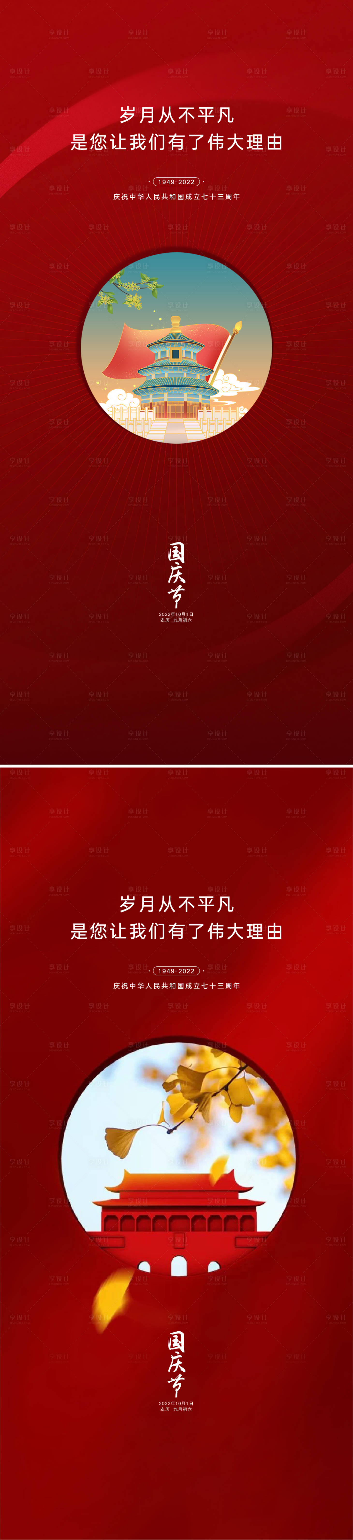 源文件下載【享設計】搜索編號：84880011984443412【國慶節喜慶系列海報】