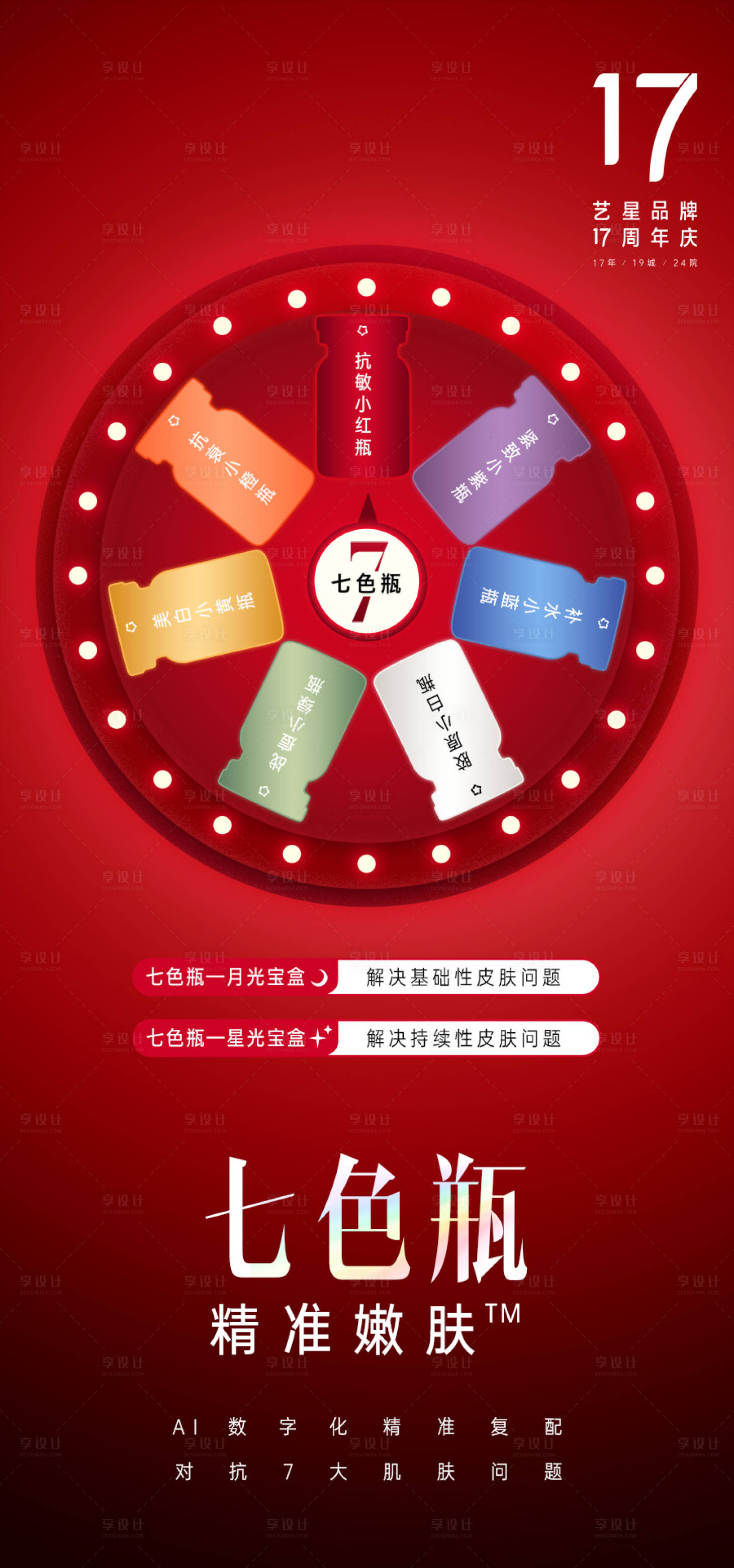源文件下載【享設(shè)計(jì)】搜索編號(hào)：17810012250338001【七色瓶產(chǎn)品宣傳海報(bào)】