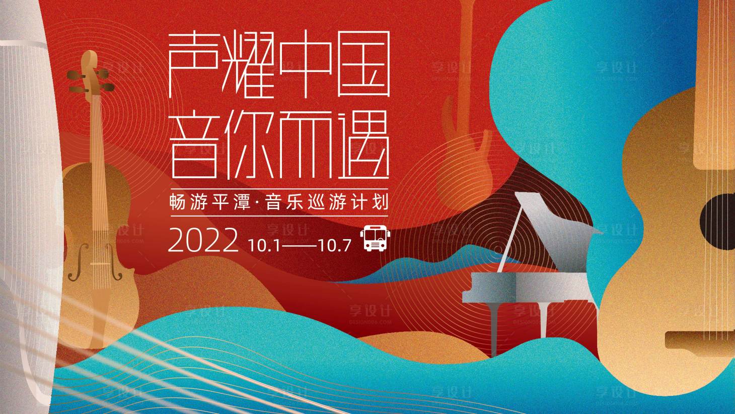 源文件下载【享设计】搜索编号：57170012350079918【国庆音乐汇演活动展板】
