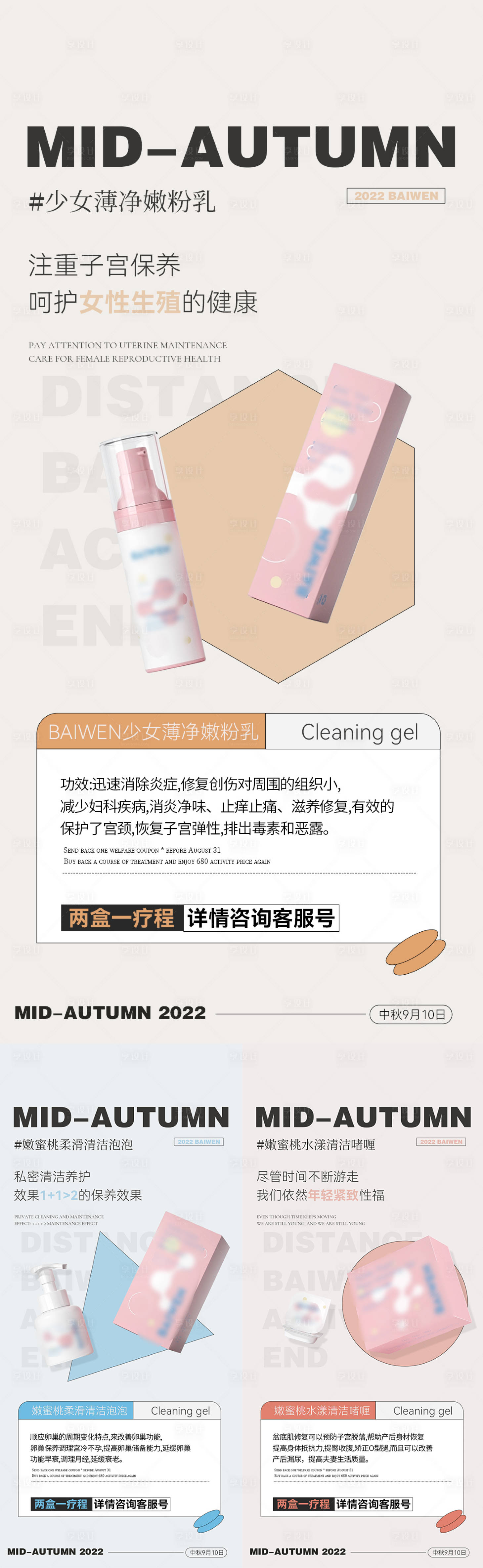 源文件下载【私护凝胶加推系列海报】编号：79140012155721810