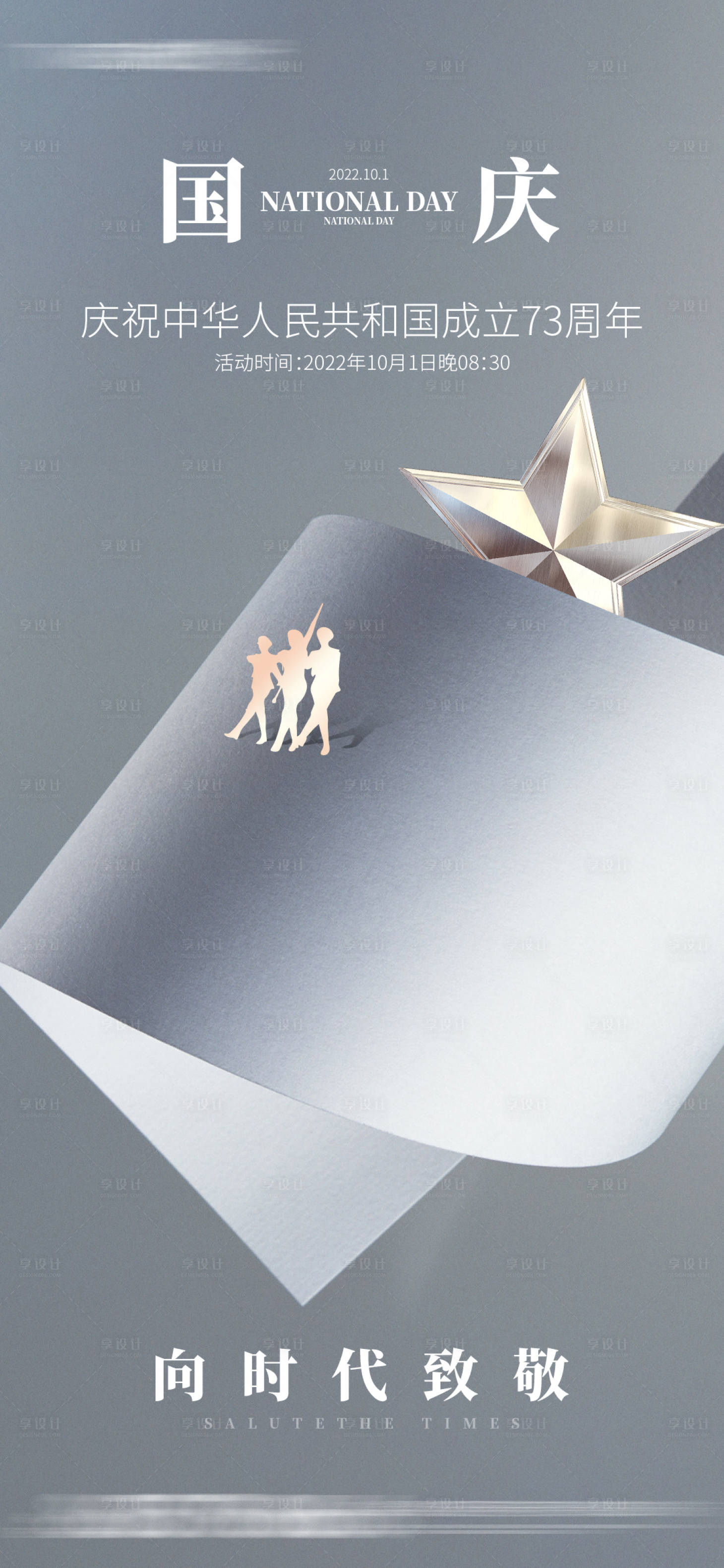 源文件下载【享设计】搜索编号：94440012406048844【国庆节海报】