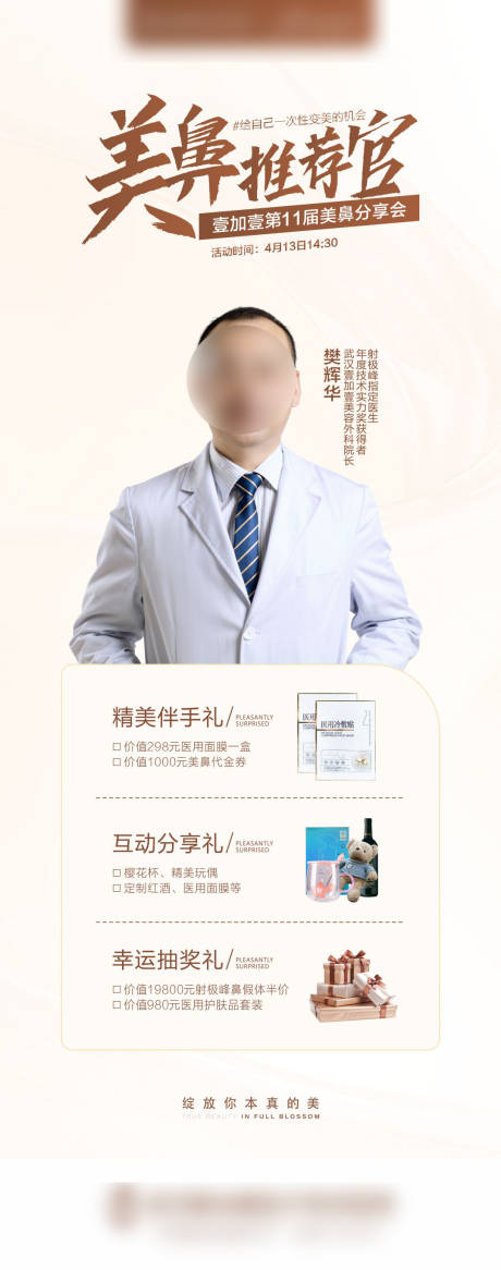 源文件下载【医美美鼻分享会海报】编号：14040012277768406