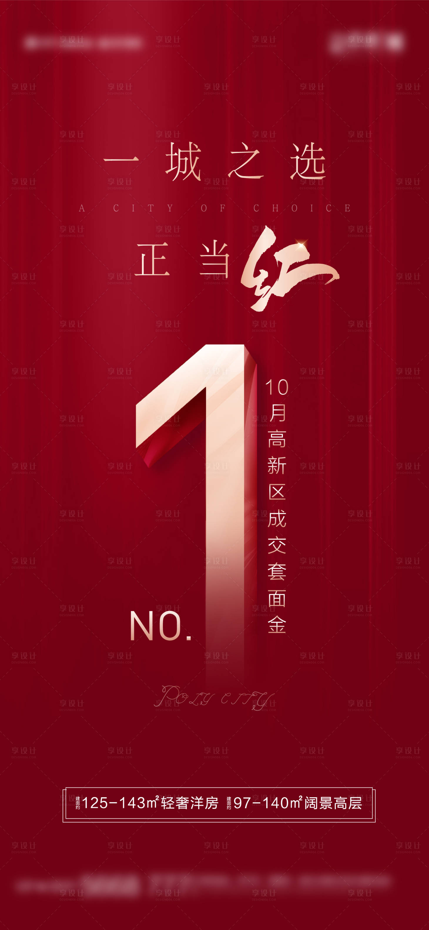 源文件下载【享设计】搜索编号：55850012329266216【热销1号地产海报】