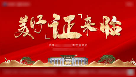 源文件下载【美好证来临主画面】编号：39050012391875756