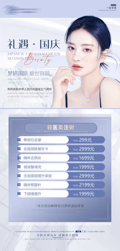 源文件下载【医美国庆节活动海报】编号：81550012443735355