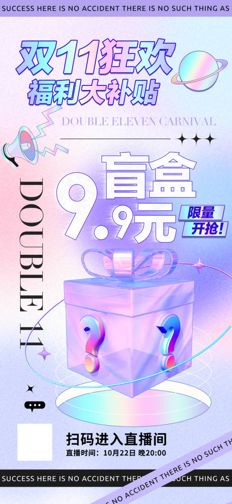 源文件下載【雙十一盲盒直播海報】編號：84090012440768833