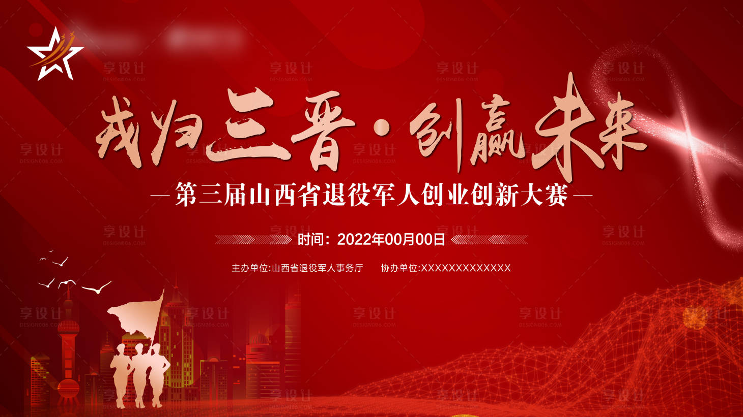 源文件下載【享設計】搜索編號：41650012226014430【軍人創(chuàng)業(yè)大賽背景板】