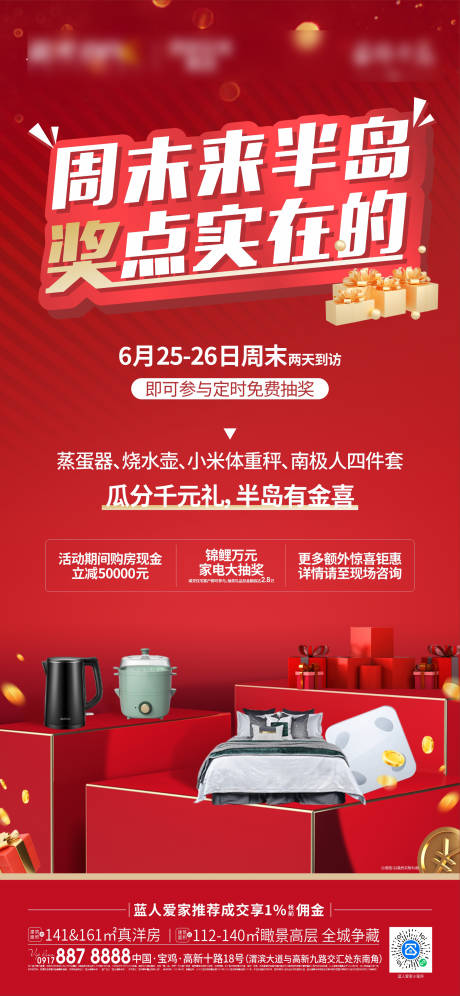 源文件下载【享设计】搜索编号：62250012348591385【地产周末抽奖海报】