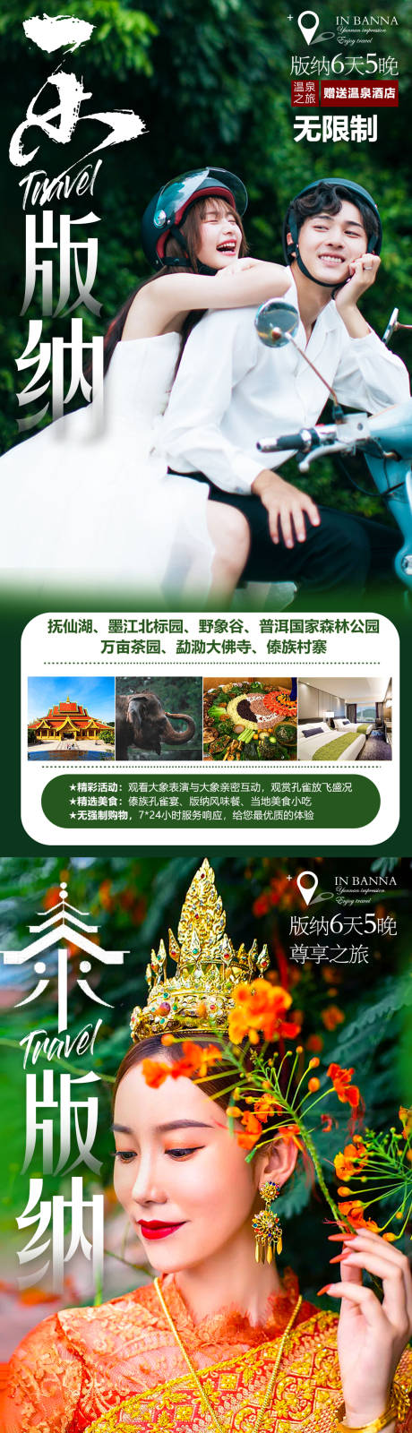 源文件下载【享设计】搜索编号：45690012209825349【版纳旅游宣传长图海报】