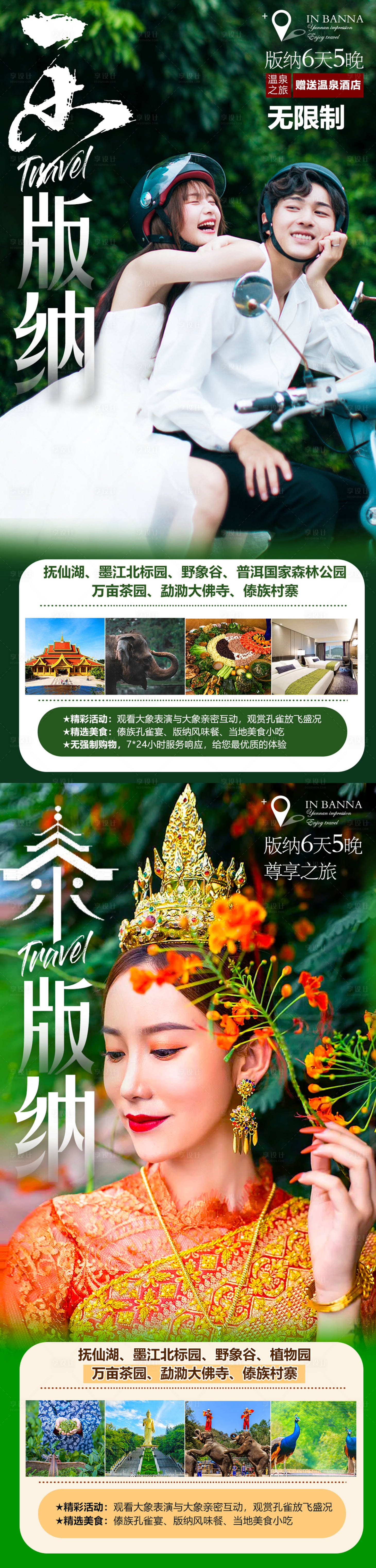 源文件下载【享设计】搜索编号：45690012209825349【版纳旅游宣传长图海报】