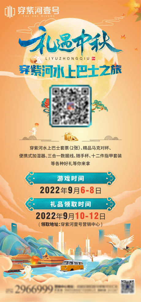 源文件下载【中秋游河海报】编号：20220905191033516